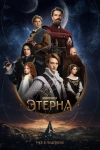 Этерна онлайн